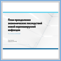 ПЛАН ПРЕОДОЛЕНИЯ ЭКОНОМИЧЕСКИХ ПОСЛЕДСТВИЙ НОВОЙ КОРОНАВИРУСНОЙ ИНФЕКЦИИ