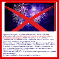 ОГРАНИЧЕНИЕ ИСПОЛЬЗОВАНИЯ ПИРОТЕХНИКИ