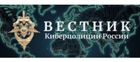 «Вестник киберполиции России»