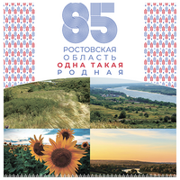 ЮБИЛЕЙ НАШЕЙ ЛЮБИМОЙ РОСТОВСКОЙ ОБЛАСТИ - 85 ЛЕТ!